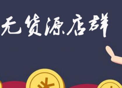 淘寶無貨源店鋪怎么發(fā)貨